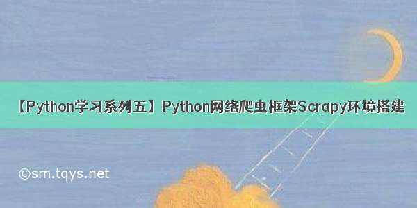 【Python学习系列五】Python网络爬虫框架Scrapy环境搭建