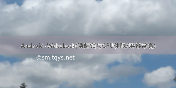 Android-WakeLock(唤醒锁与CPU休眠/屏幕常亮)