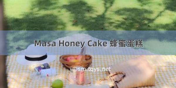 Masa Honey Cake 蜂蜜蛋糕