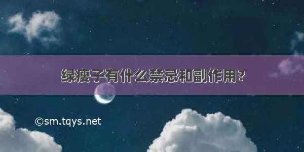 绿瘦子有什么禁忌和副作用？