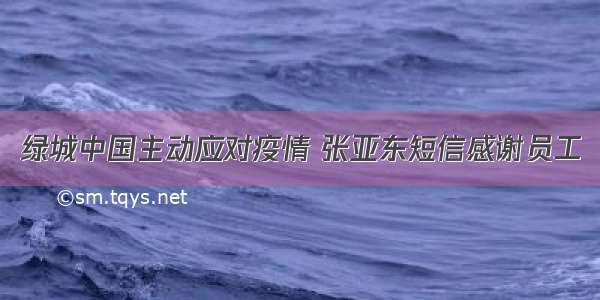 绿城中国主动应对疫情 张亚东短信感谢员工