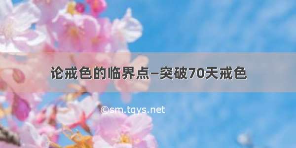 论戒色的临界点—突破70天戒色