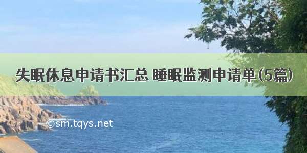 失眠休息申请书汇总 睡眠监测申请单(5篇)