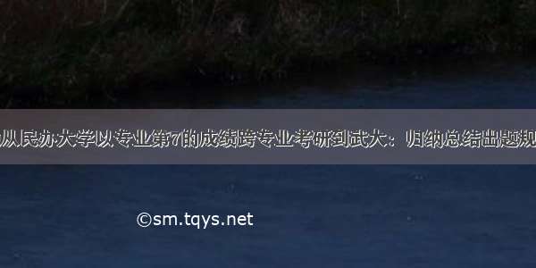 她从民办大学以专业第7的成绩跨专业考研到武大：归纳总结出题规律