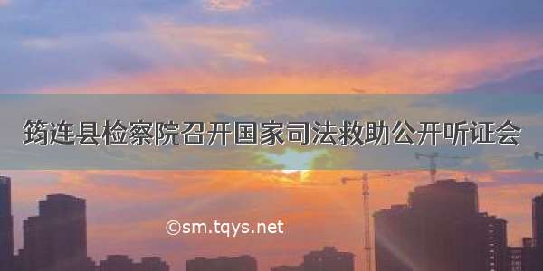 筠连县检察院召开国家司法救助公开听证会