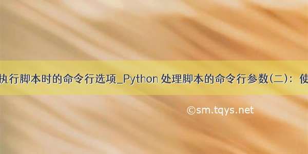 python执行脚本时的命令行选项_Python 处理脚本的命令行参数(二)：使用click