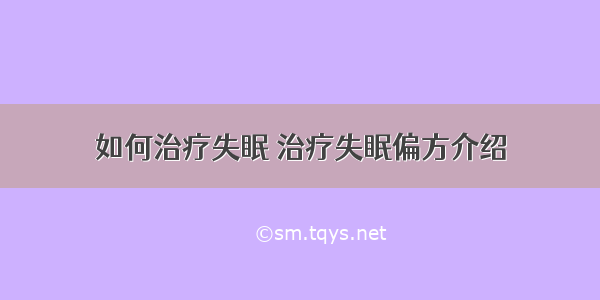 如何治疗失眠 治疗失眠偏方介绍