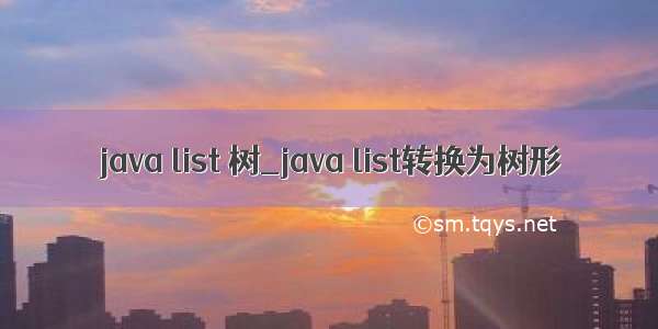 java list 树_java list转换为树形