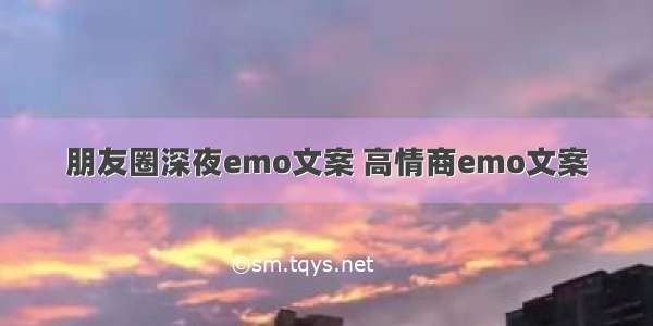 朋友圈深夜emo文案 高情商emo文案