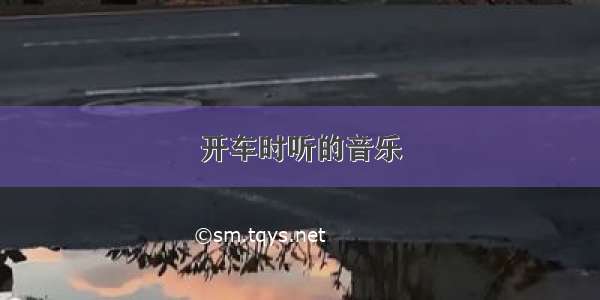 开车时听的音乐