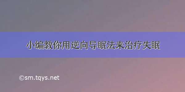 小编教你用逆向导眠法来治疗失眠