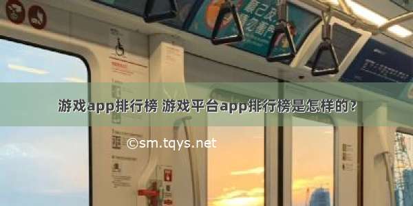 游戏app排行榜 游戏平台app排行榜是怎样的？