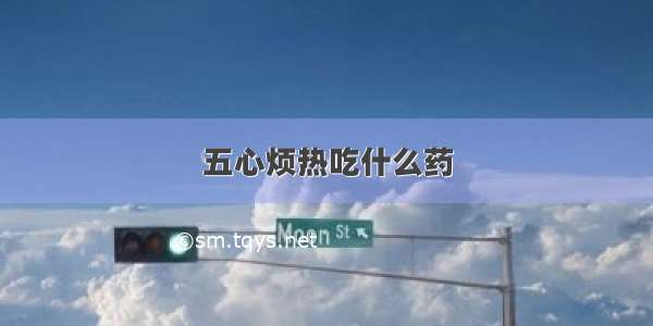 五心烦热吃什么药