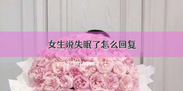 女生说失眠了怎么回复