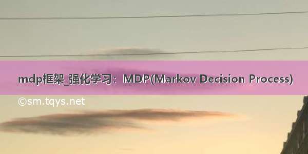 mdp框架_强化学习：MDP(Markov Decision Process)