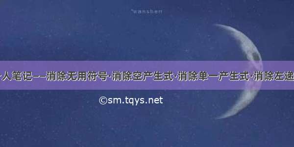 个人笔记——消除无用符号·消除空产生式·消除单一产生式·消除左递归