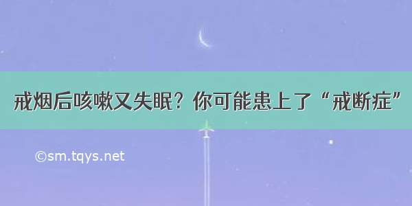 戒烟后咳嗽又失眠？你可能患上了“戒断症”