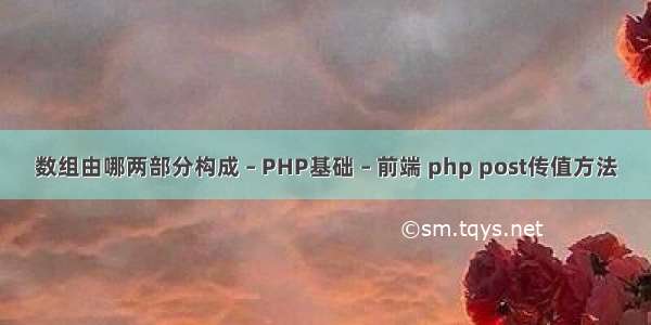 数组由哪两部分构成 – PHP基础 – 前端 php post传值方法