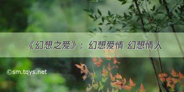 《幻想之爱》：幻想爱情 幻想情人