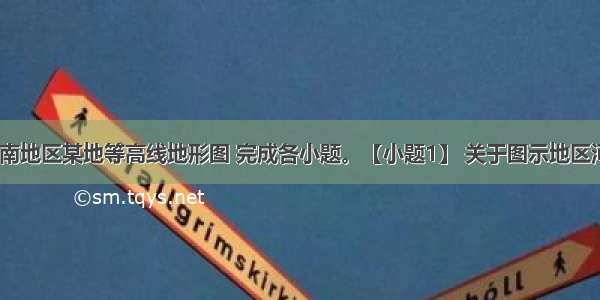 读我国东南地区某地等高线地形图 完成各小题。【小题1】 关于图示地区河流 地形 