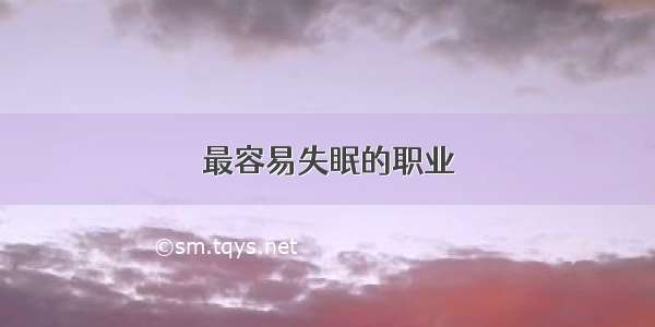 最容易失眠的职业