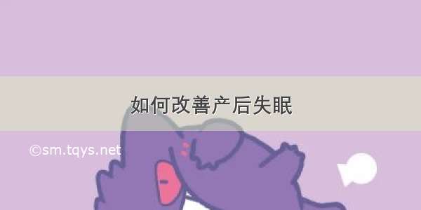 如何改善产后失眠