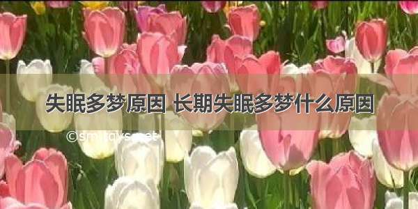 失眠多梦原因 长期失眠多梦什么原因