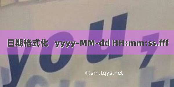 日期格式化   yyyy-MM-dd HH:mm:ss.fff
