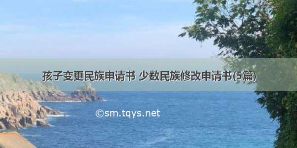 孩子变更民族申请书 少数民族修改申请书(5篇)