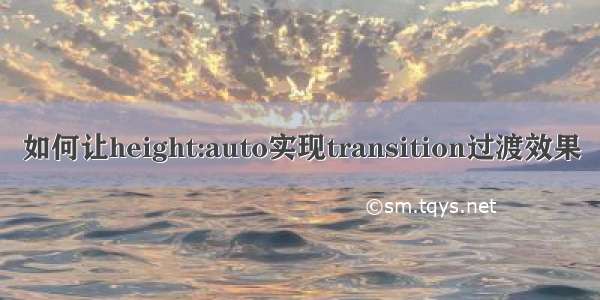 如何让height:auto实现transition过渡效果