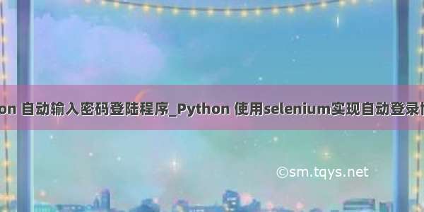 python 自动输入密码登陆程序_Python 使用selenium实现自动登录博客园