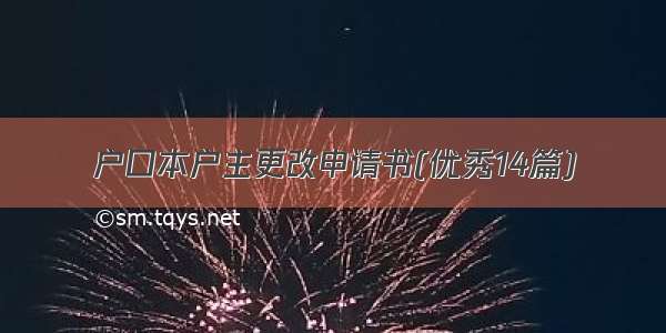 户口本户主更改申请书(优秀14篇)