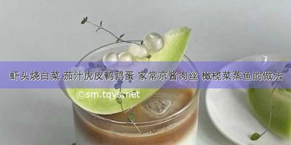 虾头烧白菜 茄汁虎皮鹌鹑蛋 家常京酱肉丝 橄榄菜蒸鱼的做法