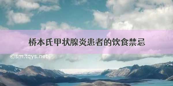 桥本氏甲状腺炎患者的饮食禁忌