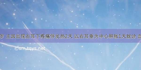 患儿男 9岁 主因出现右耳下疼痛伴发热2天 以右耳垂为中心肿胀1天就诊 血象检查白