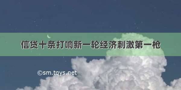 信贷十条打响新一轮经济刺激第一枪