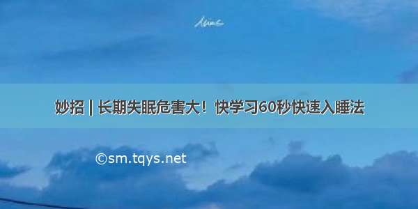 妙招 | 长期失眠危害大！快学习60秒快速入睡法