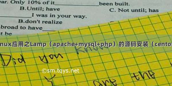 linux应用之Lamp（apache+mysql+php）的源码安装（centos）