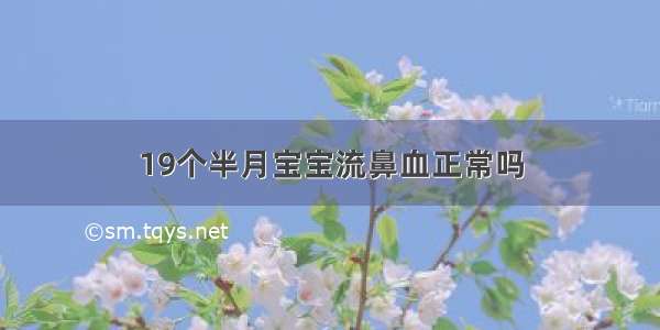 19个半月宝宝流鼻血正常吗