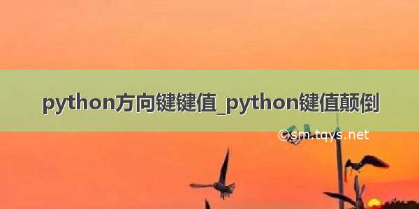 python方向键键值_python键值颠倒