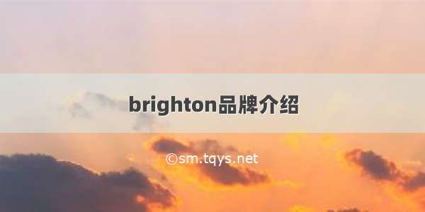 brighton品牌介绍