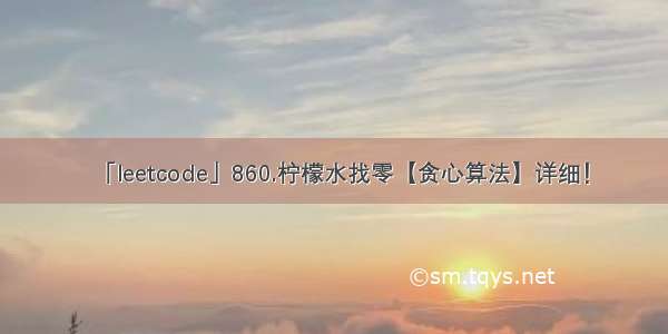 「leetcode」860.柠檬水找零【贪心算法】详细！