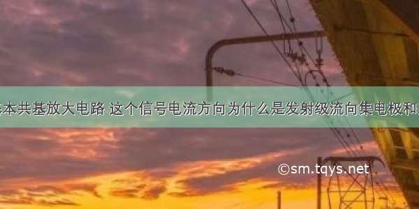 电子电路 基本共基放大电路 这个信号电流方向为什么是发射级流向集电极和基集?NPN三