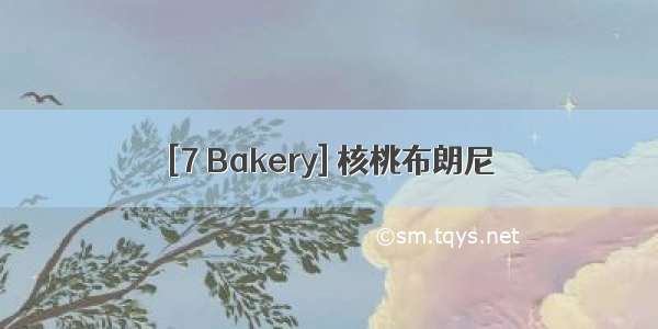 [7 Bakery] 核桃布朗尼