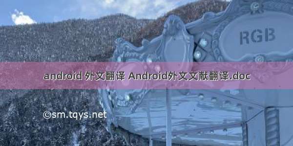 android 外文翻译 Android外文文献翻译.doc