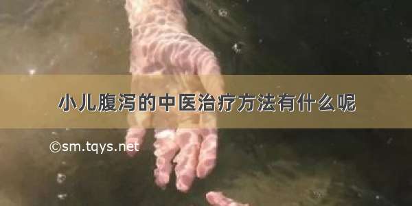 小儿腹泻的中医治疗方法有什么呢