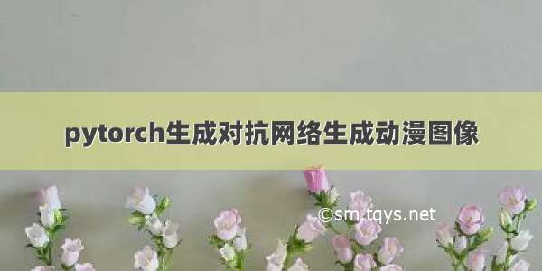 pytorch生成对抗网络生成动漫图像