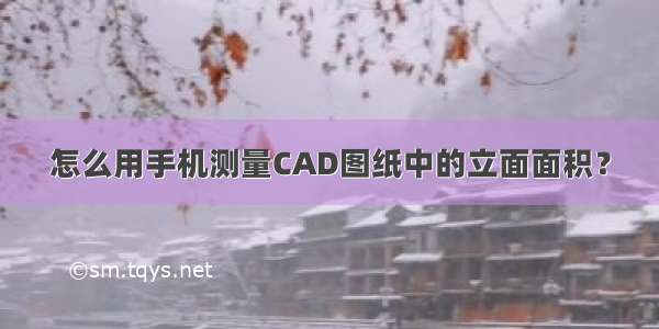 怎么用手机测量CAD图纸中的立面面积？