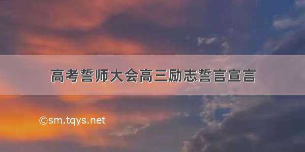 高考誓师大会高三励志誓言宣言