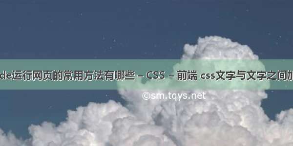 vscode运行网页的常用方法有哪些 – CSS – 前端 css文字与文字之间加竖线